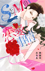 SとMの恋愛事情 ―秘蜜の結婚―
