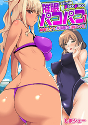 催眠パコパコ～命令ひとつで学園美女を隷属ビッチ化！～（フルカラー）