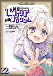 神童セフィリアの下剋上プログラム WEBコミックガンマぷらす連載版 第22話