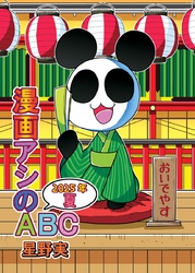 漫画アシのABC 2025年夏