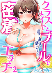 クラスメイトとプールで密着エッチ～濡れて擦れて感じちゃうっ（フルカラー）（2）