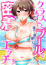 クラスメイトとプールで密着エッチ～濡れて擦れて感じちゃうっ（フルカラー）（3）