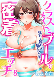 クラスメイトとプールで密着エッチ～濡れて擦れて感じちゃうっ（フルカラー）（8）