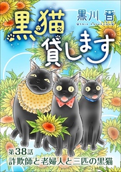 黒猫貸します＜単話版＞ 38巻