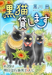 黒猫貸します＜単話版＞ 39巻