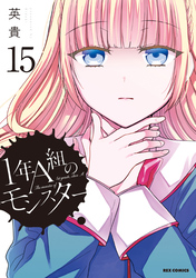 1年A組のモンスター: 15【イラスト特典付】
