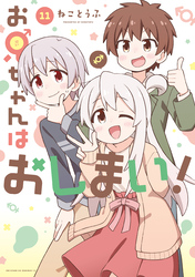 お兄ちゃんはおしまい！: 11【イラスト特典付】