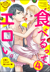 食べるって、エロい。お腹とアソコが満たされて（分冊版）　【第4話】