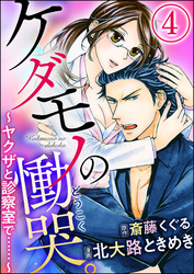 ケダモノの慟哭。～ヤクザと診察室で……～（分冊版）　【第4話】