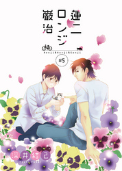 蓮二ロンジ巌治　5