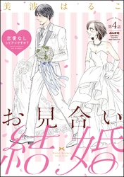 お見合い結婚 恋愛なしってアリですか？（分冊版）　【第4話】