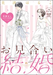 お見合い結婚 恋愛なしってアリですか？（分冊版）　【第7話】