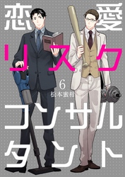 恋愛リスクコンサルタント　6