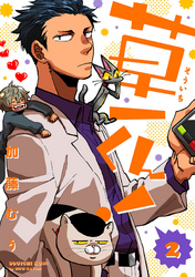 草一くん！【分冊版】 2話