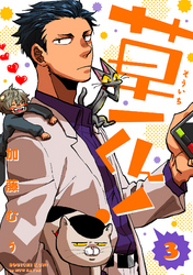 草一くん！【分冊版】 3話