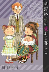 耕野裕子の愛ある暮らし 1巻