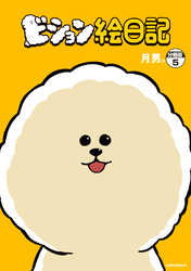 ビション絵日記　分冊版（５）