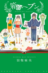 箱庭へブン　分冊版