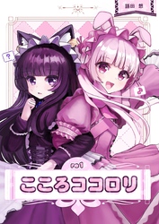 こころココロリ