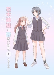 花木姉妹へ愛をこめて
