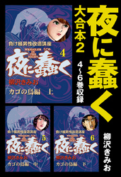 夜に蠢く　大合本2　4～6巻収録