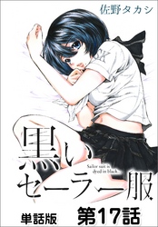 黒いセーラー服【単話版】 第17話
