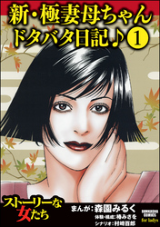 新・極妻母ちゃんドタバタ日記♪（分冊版）