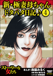 新・極妻母ちゃんドタバタ日記♪（分冊版）　【第4話】