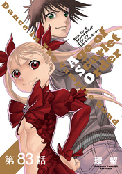 【単話版】ダンス イン ザ ヴァンパイアバンド エイジ オブ スカーレット オーダー 第83話