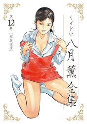 八月薫全集 第12巻 家庭淫景