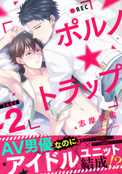 ポルノ★トラップ take2 AV男優なのにアイドルユニット結成！？