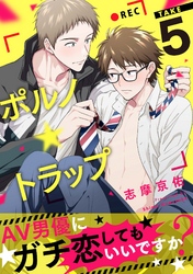 ポルノ★トラップ take5 AV男優にガチ恋してもいいですか？