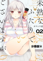 未熟なふたりでございますが　分冊版（１４）