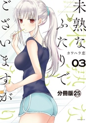 未熟なふたりでございますが　分冊版（２５）