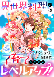 異世界料理で子育てしながらレベルアップ！　～ケモミミ幼児とのんびり冒険します～【単話版】　＃５