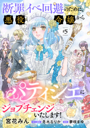 断罪イベ回避のために、悪役令嬢からパティシエにジョブチェンジいたします！【単話版】 　＃５