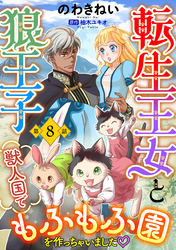 転生王女と狼王子　～獣人国でもふもふ園を作っちゃいました～【単話版】　第８話