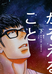 星をかぞえること【特典付】　下