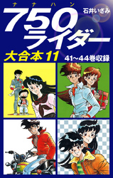 750ライダー　大合本11　41～44巻収録