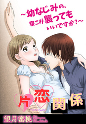 片恋関係～幼なじみの、寝こみ襲ってもいいですか？～【分冊版】