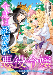 今度は死なない悪役令嬢　～断罪イベントから逃げた私は魔王さまをリハビリしつつ絶賛スローライフ！～【単話版】　Vol.７