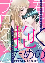 君を抱くためのプログラム～アンドロイドに愛はありますか？～2