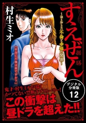 すえぜん　【デジタル分冊版】 12巻