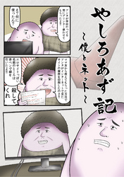 やしろあず記 僕とネット