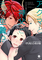 アクマと神父とその生贄！？