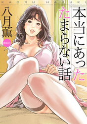 本当にあったたまらない話 (E)