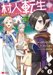 村人転生 最強のスローライフ（コミック）分冊版 8