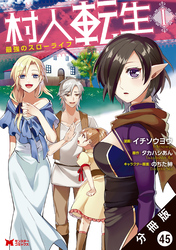 村人転生 最強のスローライフ（コミック）分冊版 45