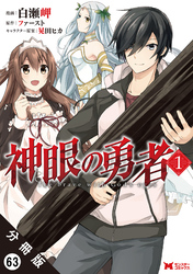 神眼の勇者（コミック） 分冊版 63