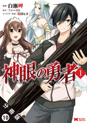 神眼の勇者（コミック）分冊版 10